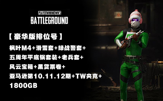 【80级可竞技】绝地求生枫叶M4滑雪套装+亚马逊礼包10-12期+老兵套1800G币