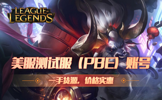 美服测试服（PBE）30级30万点券