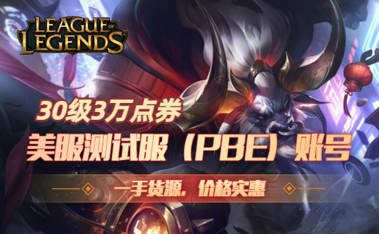美服测试服（PBE）30级3W点券