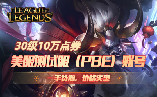 美服测试服（PBE）30级10万点券