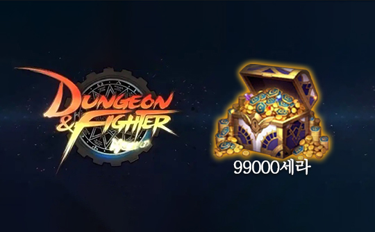 99000点券（韩服）上号代充 地下城与勇士DNF手游
