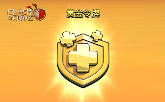 黄金令牌（月卡）上号代充 部落冲突（国际服）/Clash of Clans