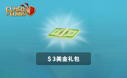 3美金任意礼包 部落冲突（国际服）/Clash of Clans