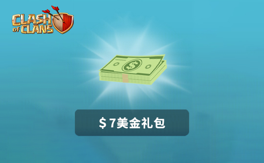 7美金任意礼包 部落冲突（国际服）/Clash of Clans