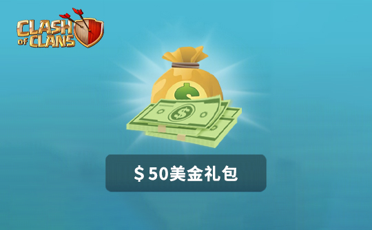 50美金任意礼包 部落冲突（国际服）/Clash of Clans