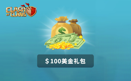 100美金任意礼包 部落冲突（国际服）/Clash of Clans