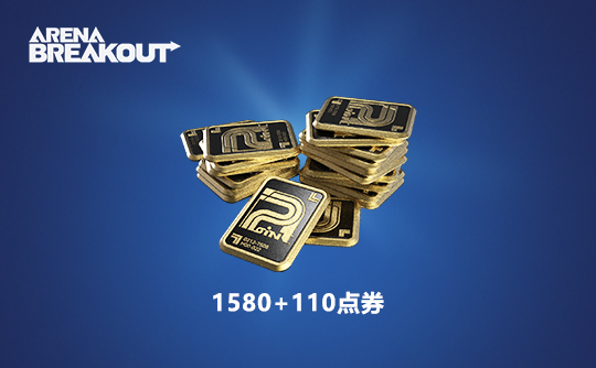 1580+110点券（国际服） ID直充 暗区突围手游/Arena Breakout
