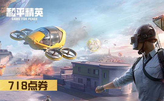 718点券（ios上号代充）和平精英