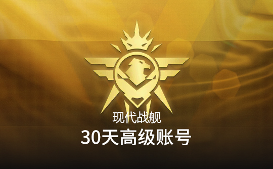 30天高级账号（国际服）上号代充 现代战舰MODERN WARSHIPS