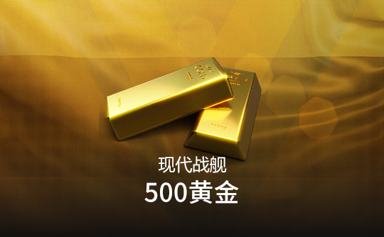 500黄金（国际服）上号代充 现代战舰MODERN WARSHIPS