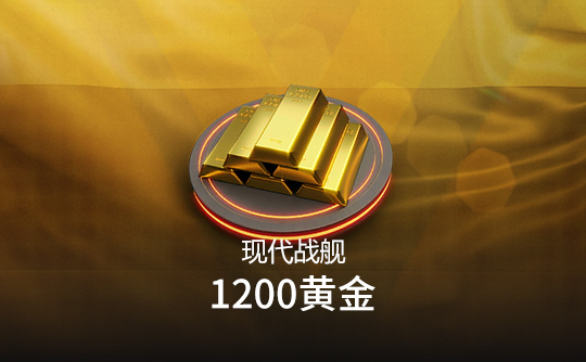 1200黄金（国际服）上号代充 现代战舰MODERN WARSHIPS