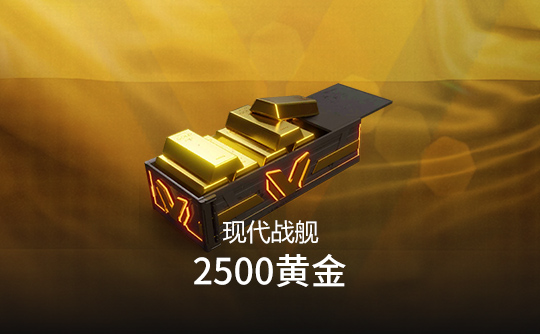 2500黄金（国际服）上号代充 现代战舰MODERN WARSHIPS