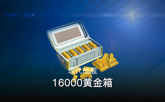 16000黄金箱（国际服）上号代充 现代战舰MODERN WARSHIPS