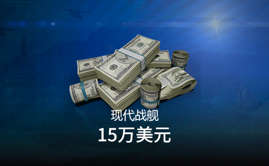 15万美元（国际服）上号代充 现代战舰MODERN WARSHIPS