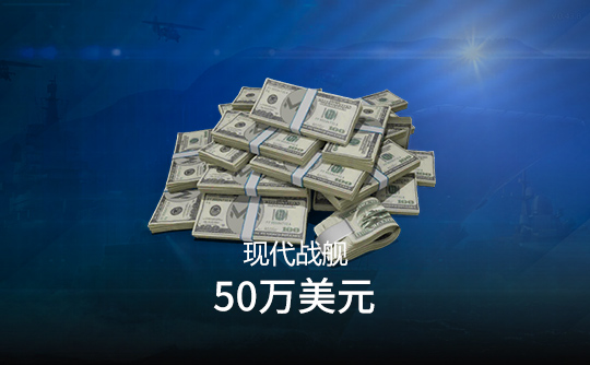 50万美元（国际服）上号代充 现代战舰MODERN WARSHIPS