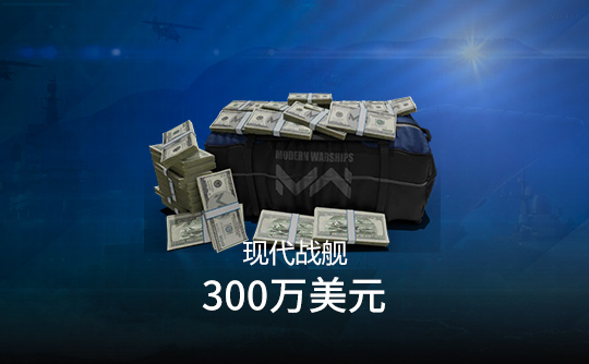 300万美元（国际服）上号代充 现代战舰MODERN WARSHIPS