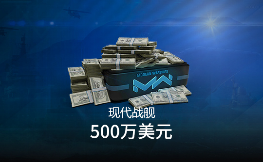 500万美元（国际服）上号代充 现代战舰MODERN WARSHIPS