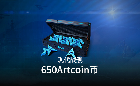 650 风暴币（国际服）上号代充 现代战舰MODERN WARSHIPS