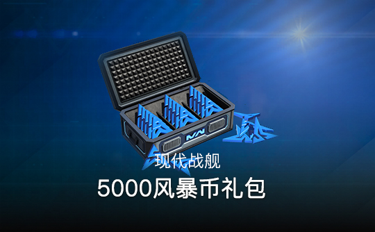 5000风暴币礼包（国际服）上号代充 现代战舰MODERN WARSHIPS