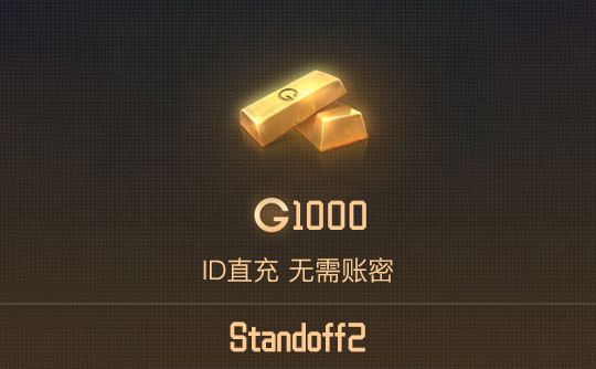 1000金（国际服）ID直充 对峙2/Standoff2
