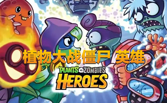550钻石（国际服）上号代充 植物大战僵尸：英雄Plants vs. Zombies Heroes