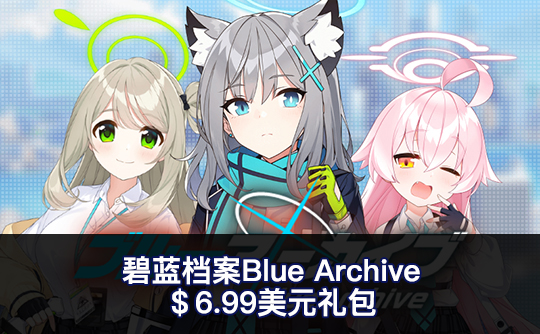 6.99美元礼包（国际服）上号代充 碧蓝档案Blue Archive