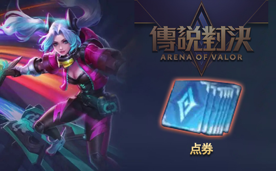 364点券（港台服）上号代充 传说对决