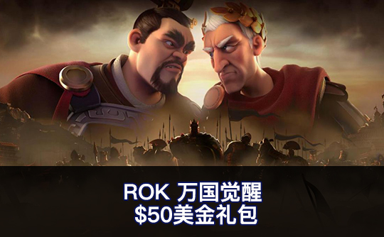 $50美金档礼包（国际服）上号代充 ROK 万国觉醒
