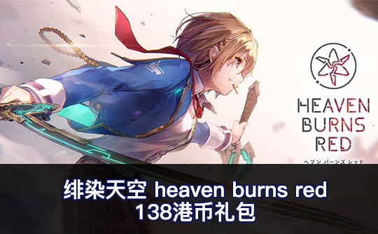 138港币礼包（亚服）绯染天空heaven burns red