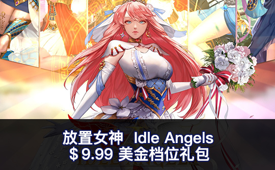 9.99美金礼包（国际服）上号代充 放置女神Idle Angels