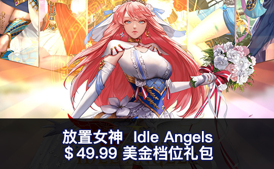 49.99美金礼包（国际服）上号代充 放置女神Idle Angels