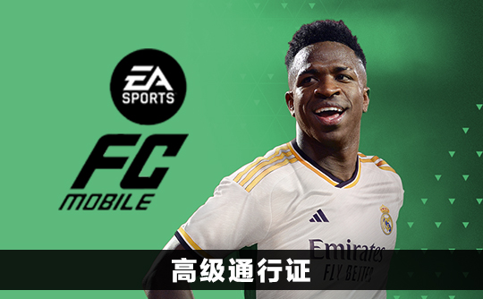 足球之星高级通行证（国际服）上号代充 FC Mobile（FIFA Mobile）