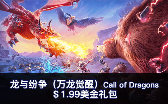 ＄1.99美金礼包（国际服）上号代充 龙与纷争（万龙觉醒）Call of Dragons