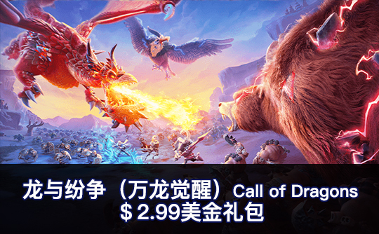 ＄2.99美金礼包（国际服）上号代充 龙与纷争（万龙觉醒）Call of Dragons