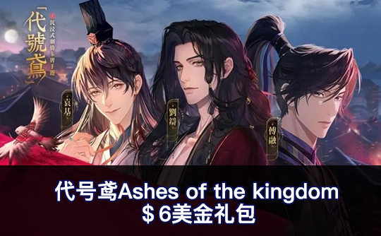 ＄6美金礼包（全区服）上号代充 代号鸢Ashes of the kingdom
