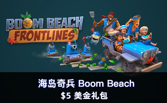 5美金礼包（国际服） 上号代充 海岛奇兵Boom Beach