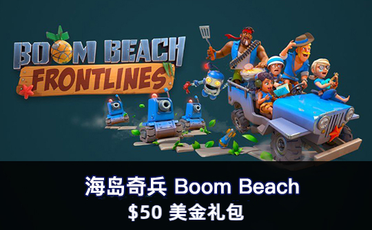 50美金礼包（国际服） 上号代充 海岛奇兵Boom Beach