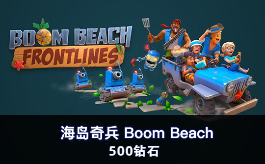 500钻石（国际服） 上号代充 海岛奇兵Boom Beach