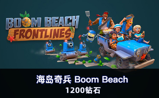 1200钻石（国际服） 上号代充 海岛奇兵Boom Beach