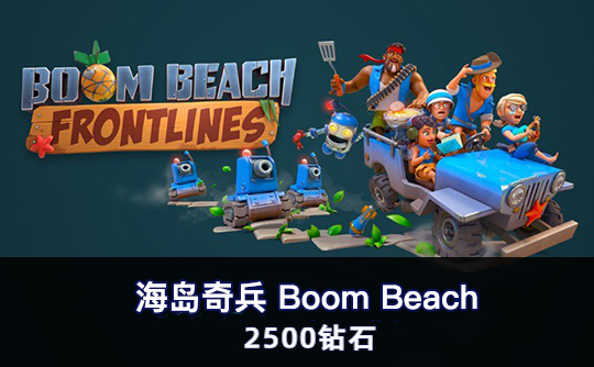 2500钻石（国际服） 上号代充 海岛奇兵Boom Beach