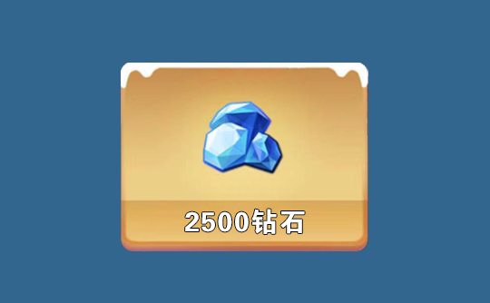 2500钻石（国际服）上号代充 寒霜启示录