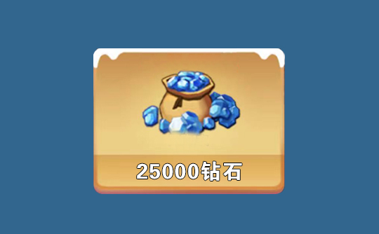 25000钻石（国际服）上号代充 寒霜启示录