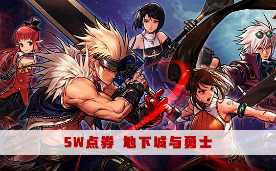 5W 点券 地下城与勇士