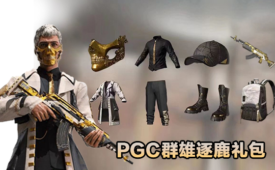 PGC群雄逐鹿礼包（CDK）