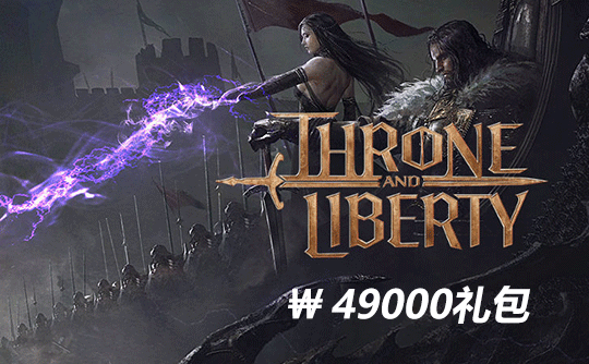 49000韩元礼包（韩服）上号代充 王权与自由/Throne and liberty