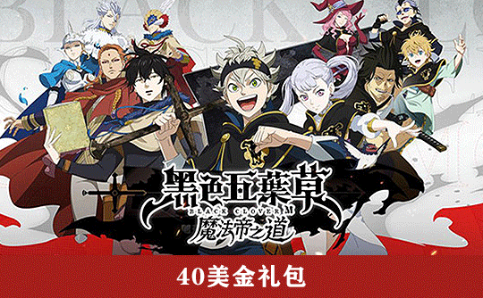 40美金礼包（国际服） 上号代充 黑色五葉草 M 魔法帝之道
