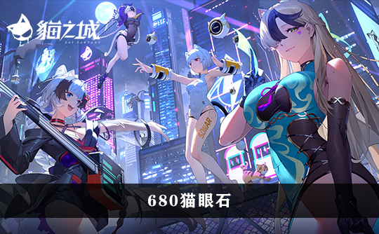 680猫眼石（港台服）上号代充 猫之城