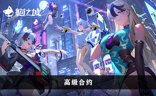 高级合约（港台服）上号代充 猫之城