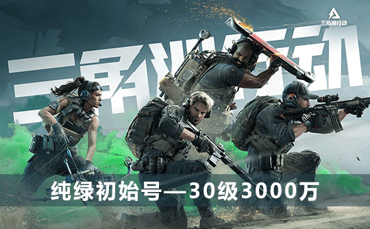 三角洲初始号(30级3000万可换绑改密)