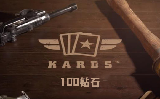 100钻石（国际服）上号代充 Kards